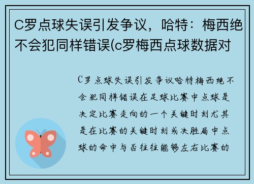 C罗点球失误引发争议，哈特：梅西绝不会犯同样错误(c罗梅西点球数据对比最新)