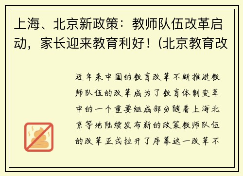 上海、北京新政策：教师队伍改革启动，家长迎来教育利好！(北京教育改革教师轮岗)