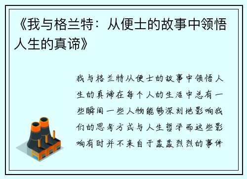 《我与格兰特：从便士的故事中领悟人生的真谛》