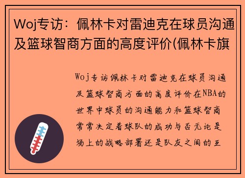 Woj专访：佩林卡对雷迪克在球员沟通及篮球智商方面的高度评价(佩林卡旗下球员)