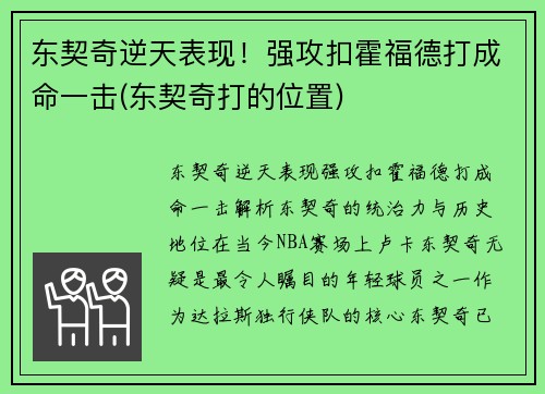 东契奇逆天表现！强攻扣霍福德打成命一击(东契奇打的位置)