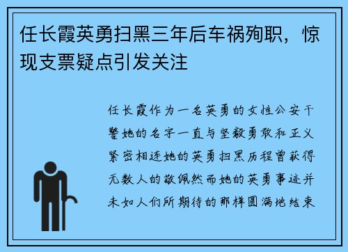 任长霞英勇扫黑三年后车祸殉职，惊现支票疑点引发关注