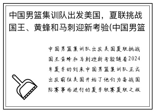 中国男篮集训队出发美国，夏联挑战国王、黄蜂和马刺迎新考验(中国男篮集训队举行队内对抗赛)