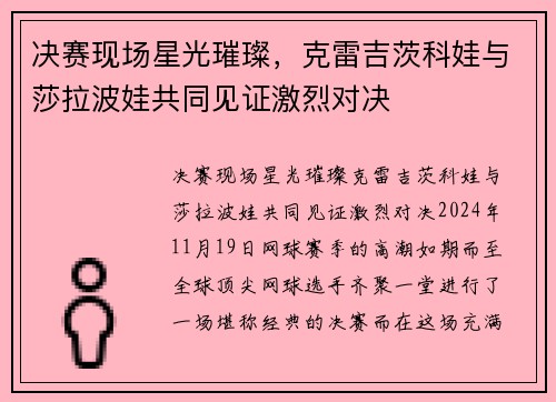 决赛现场星光璀璨，克雷吉茨科娃与莎拉波娃共同见证激烈对决