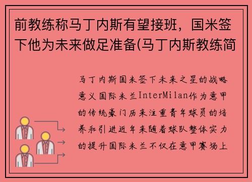 前教练称马丁内斯有望接班，国米签下他为未来做足准备(马丁内斯教练简介)