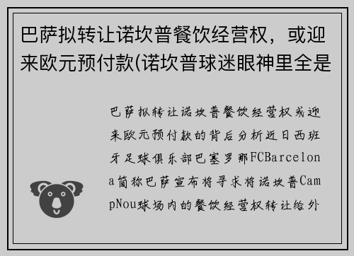 巴萨拟转让诺坎普餐饮经营权，或迎来欧元预付款(诺坎普球迷眼神里全是绝望)