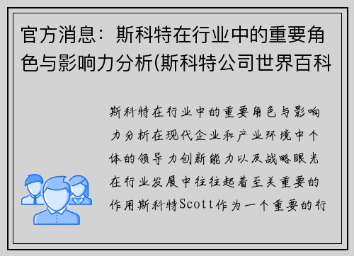 官方消息：斯科特在行业中的重要角色与影响力分析(斯科特公司世界百科全书)