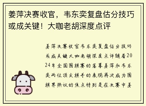 姜萍决赛收官，韦东奕复盘估分技巧或成关键！大咖老胡深度点评