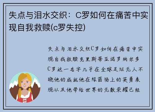 失点与泪水交织：C罗如何在痛苦中实现自我救赎(c罗失控)