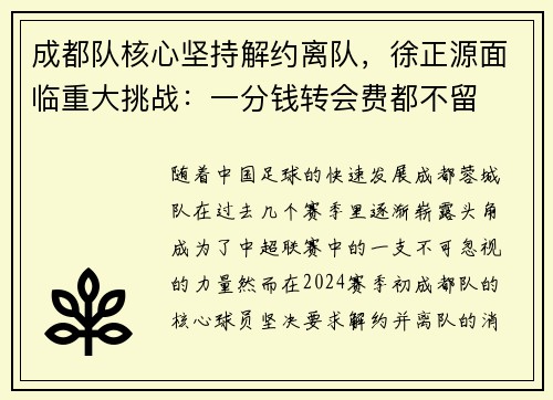 成都队核心坚持解约离队，徐正源面临重大挑战：一分钱转会费都不留