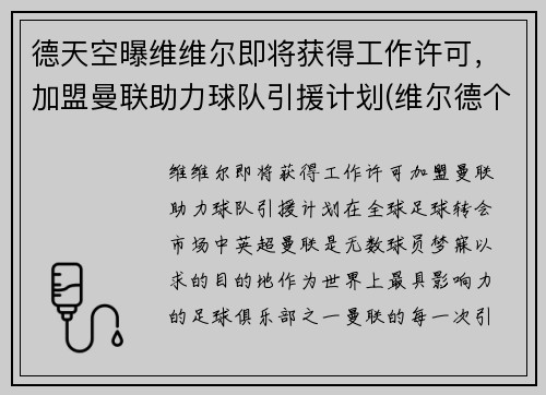 德天空曝维维尔即将获得工作许可，加盟曼联助力球队引援计划(维尔德个人简介)