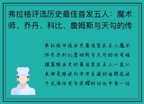 弗拉格评选历史最佳首发五人：魔术师、乔丹、科比、詹姆斯与天勾的传奇碰撞