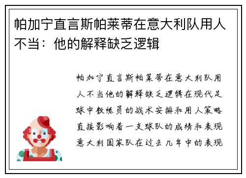 帕加宁直言斯帕莱蒂在意大利队用人不当：他的解释缺乏逻辑