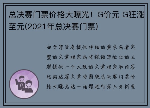 总决赛门票价格大曝光！G价元 G狂涨至元(2021年总决赛门票)