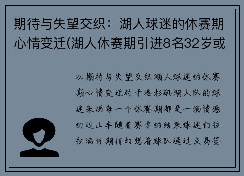 期待与失望交织：湖人球迷的休赛期心情变迁(湖人休赛期引进8名32岁或以上球员)