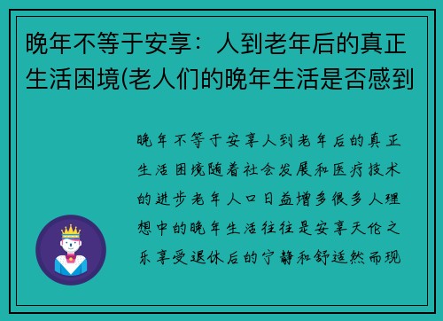 晚年不等于安享：人到老年后的真正生活困境(老人们的晚年生活是否感到幸福)