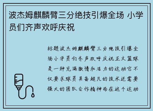 波杰姆麒麟臂三分绝技引爆全场 小学员们齐声欢呼庆祝