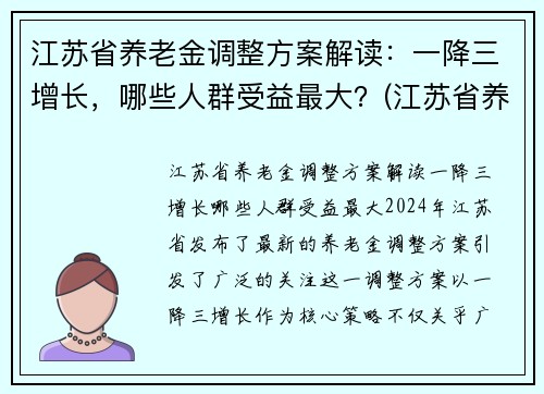 江苏省养老金调整方案解读：一降三增长，哪些人群受益最大？(江苏省养老金上调方案已出台)