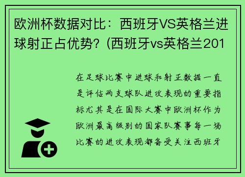 欧洲杯数据对比：西班牙VS英格兰进球射正占优势？(西班牙vs英格兰2018)