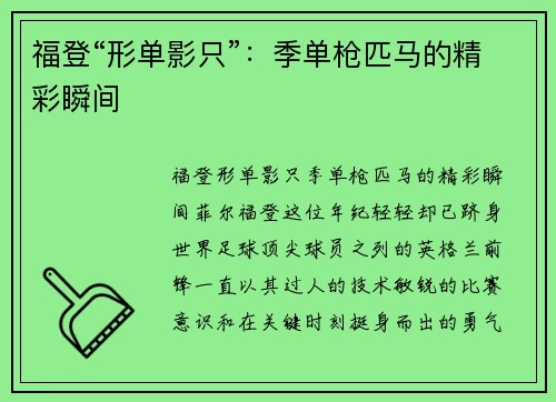 福登“形单影只”：季单枪匹马的精彩瞬间