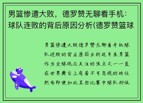 男篮惨遭大败，德罗赞无聊看手机：球队连败的背后原因分析(德罗赞篮球视频混剪)