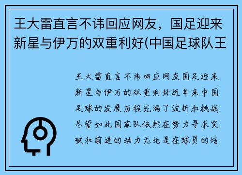 王大雷直言不讳回应网友，国足迎来新星与伊万的双重利好(中国足球队王大雷)