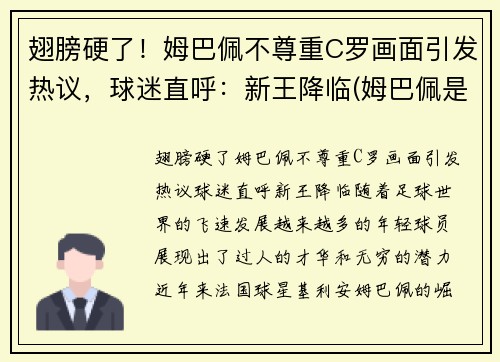 翅膀硬了！姆巴佩不尊重C罗画面引发热议，球迷直呼：新王降临(姆巴佩是c罗球迷吗)