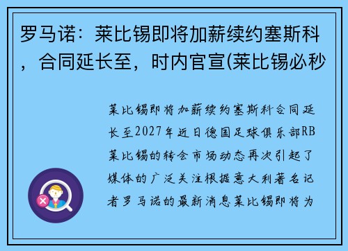 罗马诺：莱比锡即将加薪续约塞斯科，合同延长至，时内官宣(莱比锡必秒罗恩)