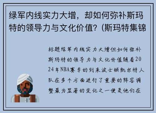 绿军内线实力大增，却如何弥补斯玛特的领导力与文化价值？(斯玛特集锦)