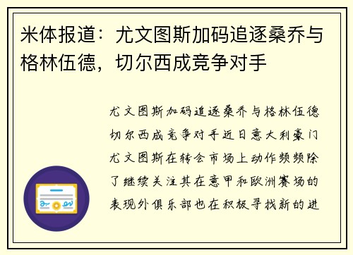 米体报道：尤文图斯加码追逐桑乔与格林伍德，切尔西成竞争对手