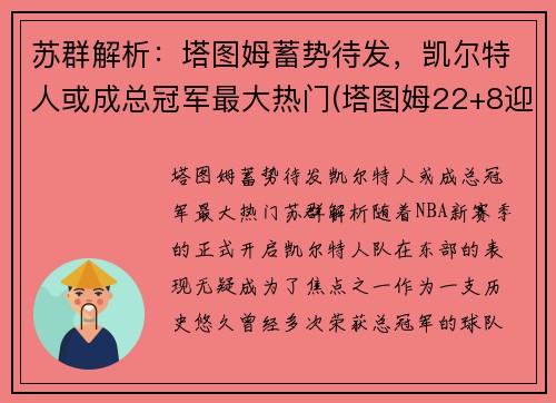 苏群解析：塔图姆蓄势待发，凯尔特人或成总冠军最大热门(塔图姆22+8迎里程碑 凯尔特人6人得分)