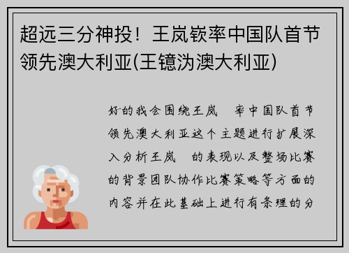 超远三分神投！王岚嵚率中国队首节领先澳大利亚(王镱沩澳大利亚)