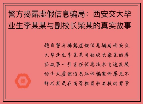 警方揭露虚假信息骗局：西安交大毕业生李某某与副校长柴某的真实故事