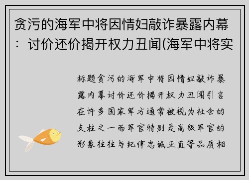 贪污的海军中将因情妇敲诈暴露内幕：讨价还价揭开权力丑闻(海军中将实力太弱)