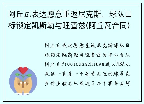 阿丘瓦表达愿意重返尼克斯，球队目标锁定凯斯勒与理查兹(阿丘瓦合同)