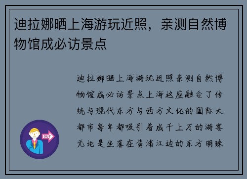 迪拉娜晒上海游玩近照，亲测自然博物馆成必访景点