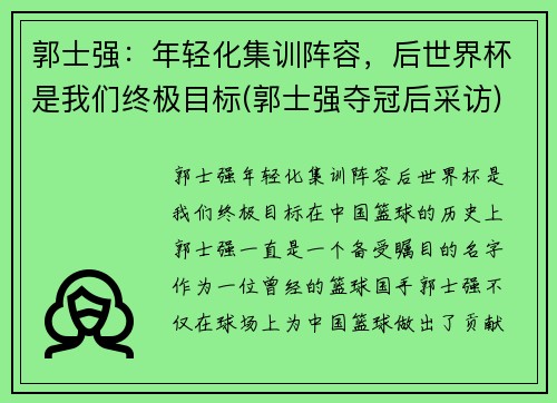 郭士强：年轻化集训阵容，后世界杯是我们终极目标(郭士强夺冠后采访)