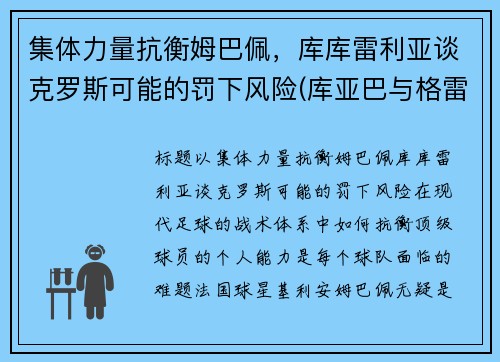 集体力量抗衡姆巴佩，库库雷利亚谈克罗斯可能的罚下风险(库亚巴与格雷米奥足球比分预测)