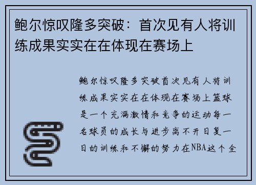 鲍尔惊叹隆多突破：首次见有人将训练成果实实在在体现在赛场上