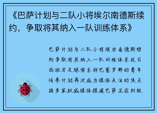 《巴萨计划与二队小将埃尔南德斯续约，争取将其纳入一队训练体系》