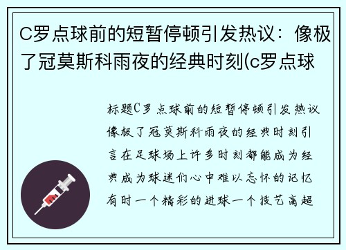 C罗点球前的短暂停顿引发热议：像极了冠莫斯科雨夜的经典时刻(c罗点球视频)