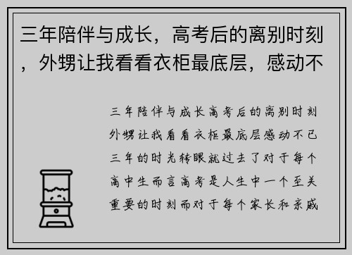 三年陪伴与成长，高考后的离别时刻，外甥让我看看衣柜最底层，感动不已！