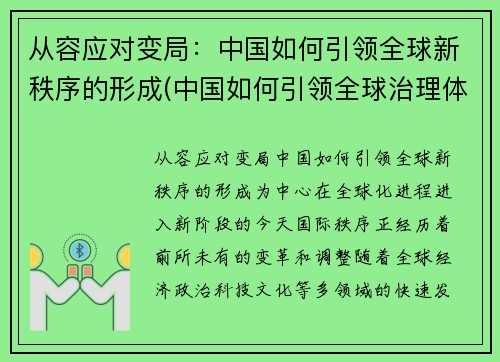 从容应对变局：中国如何引领全球新秩序的形成(中国如何引领全球治理体系变革)