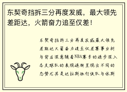 东契奇挡拆三分再度发威，最大领先差距达，火箭奋力追至仅差！