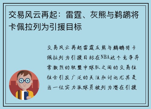 交易风云再起：雷霆、灰熊与鹈鹕将卡佩拉列为引援目标