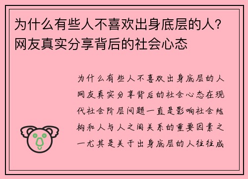 为什么有些人不喜欢出身底层的人？网友真实分享背后的社会心态