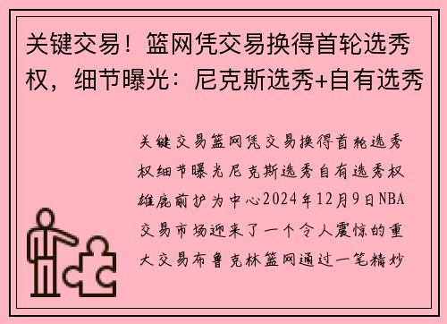 关键交易！篮网凭交易换得首轮选秀权，细节曝光：尼克斯选秀+自有选秀权+雄鹿前护