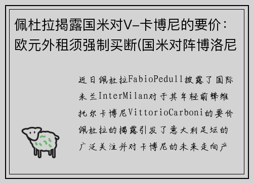 佩杜拉揭露国米对V-卡博尼的要价：欧元外租须强制买断(国米对阵博洛尼亚)