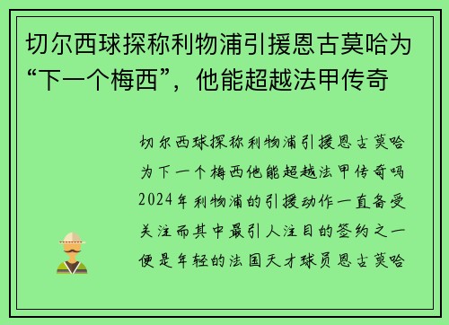 切尔西球探称利物浦引援恩古莫哈为“下一个梅西”，他能超越法甲传奇吗？