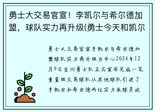 勇士大交易官宣！李凯尔与希尔德加盟，球队实力再升级(勇士今天和凯尔特人的比赛)